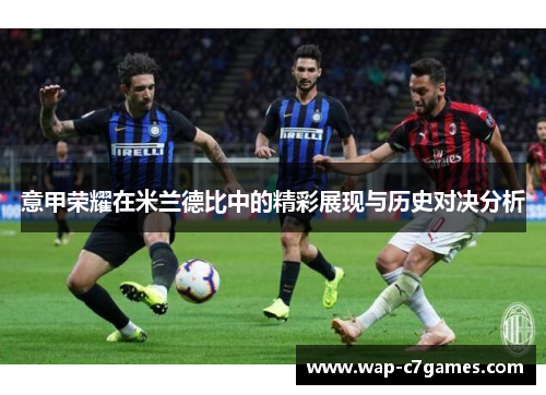 意甲荣耀在米兰德比中的精彩展现与历史对决分析