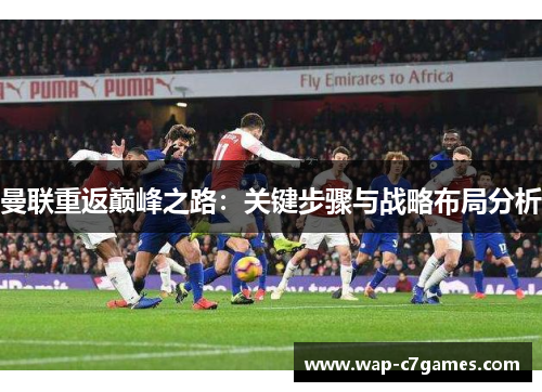 曼联重返巅峰之路：关键步骤与战略布局分析