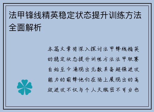 法甲锋线精英稳定状态提升训练方法全面解析