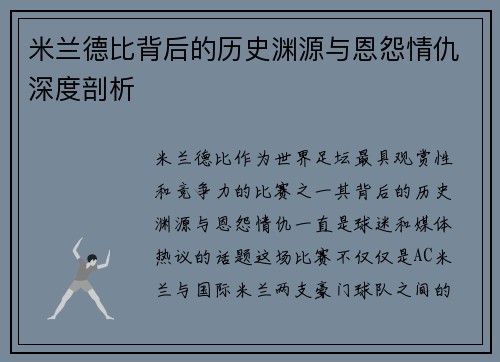 米兰德比背后的历史渊源与恩怨情仇深度剖析