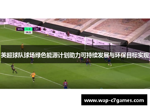 英超球队球场绿色能源计划助力可持续发展与环保目标实现