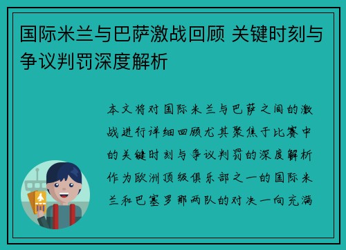国际米兰与巴萨激战回顾 关键时刻与争议判罚深度解析