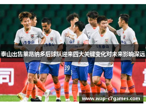 泰山出售莱昂纳多后球队迎来四大关键变化对未来影响深远