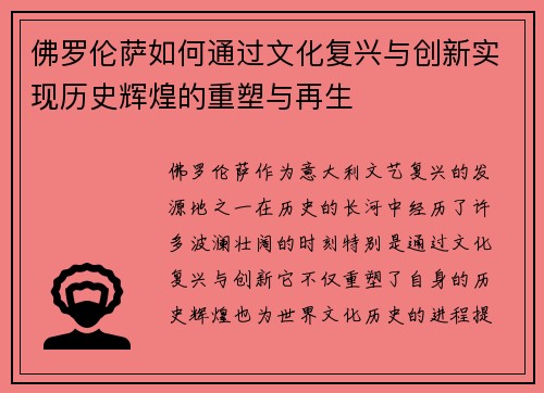 佛罗伦萨如何通过文化复兴与创新实现历史辉煌的重塑与再生
