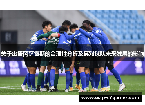 关于出售冈萨雷斯的合理性分析及其对球队未来发展的影响