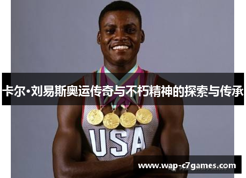 卡尔·刘易斯奥运传奇与不朽精神的探索与传承