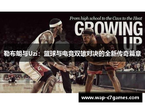 勒布朗与Uzi：篮球与电竞双雄对决的全新传奇篇章