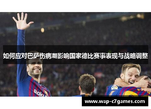 如何应对巴萨伤病潮影响国家德比赛事表现与战略调整