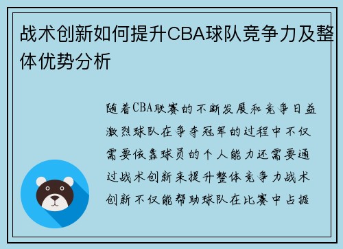 战术创新如何提升CBA球队竞争力及整体优势分析
