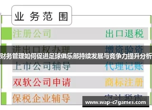 财务管理如何促进足球俱乐部持续发展与竞争力提升分析
