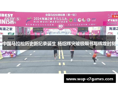 中国马拉松历史新纪录诞生 杨绍辉突破极限书写辉煌时刻