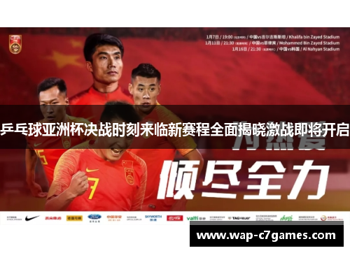 乒乓球亚洲杯决战时刻来临新赛程全面揭晓激战即将开启