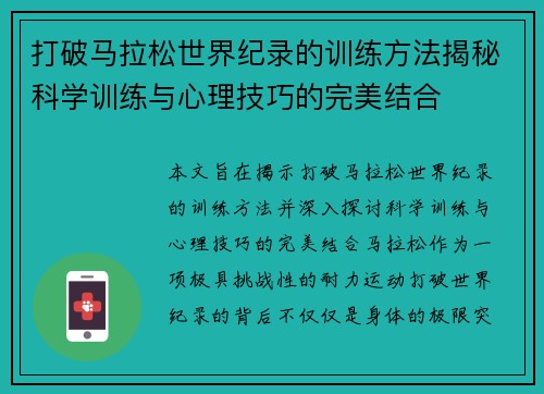 打破马拉松世界纪录的训练方法揭秘科学训练与心理技巧的完美结合