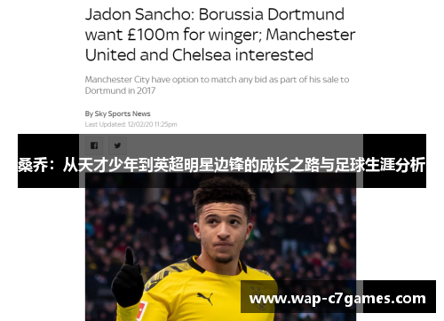 桑乔：从天才少年到英超明星边锋的成长之路与足球生涯分析