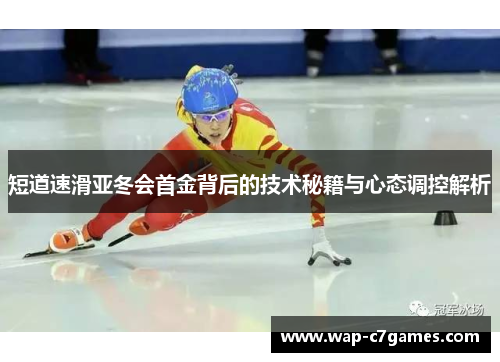 短道速滑亚冬会首金背后的技术秘籍与心态调控解析
