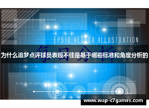 为什么追梦点评球员表现不佳是基于哪些标准和角度分析的