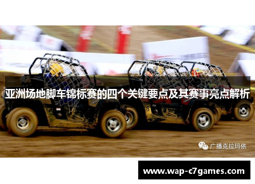 亚洲场地脚车锦标赛的四个关键要点及其赛事亮点解析