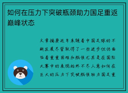 如何在压力下突破瓶颈助力国足重返巅峰状态