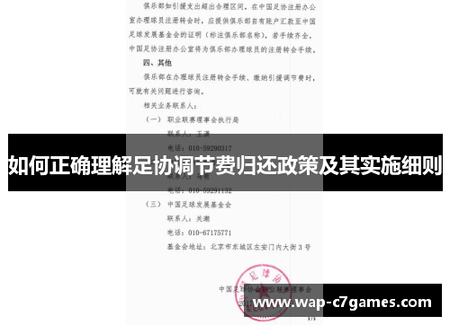 如何正确理解足协调节费归还政策及其实施细则