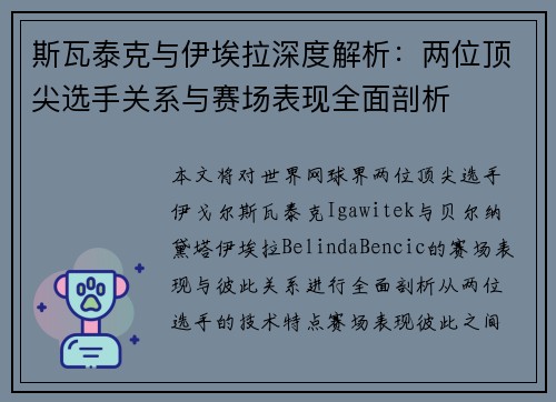 斯瓦泰克与伊埃拉深度解析：两位顶尖选手关系与赛场表现全面剖析