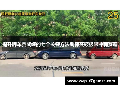 提升脚车赛成绩的七个关键方法助你突破极限冲刺赛道
