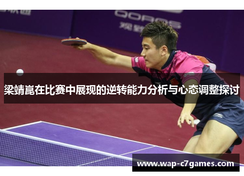 梁靖崑在比赛中展现的逆转能力分析与心态调整探讨