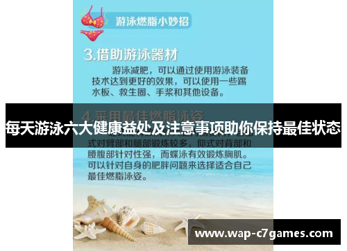 每天游泳六大健康益处及注意事项助你保持最佳状态