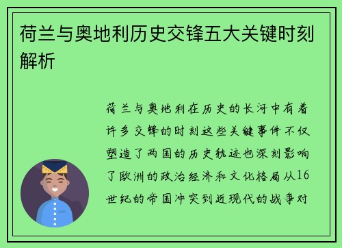 荷兰与奥地利历史交锋五大关键时刻解析