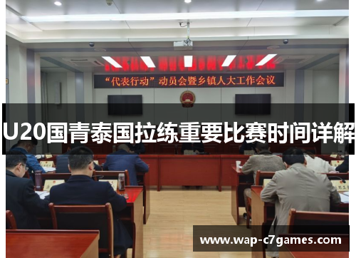 U20国青泰国拉练重要比赛时间详解