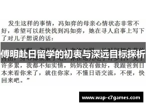 傅明赴日留学的初衷与深远目标探析