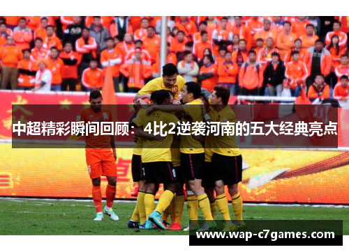 中超精彩瞬间回顾：4比2逆袭河南的五大经典亮点