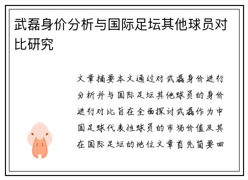 武磊身价分析与国际足坛其他球员对比研究