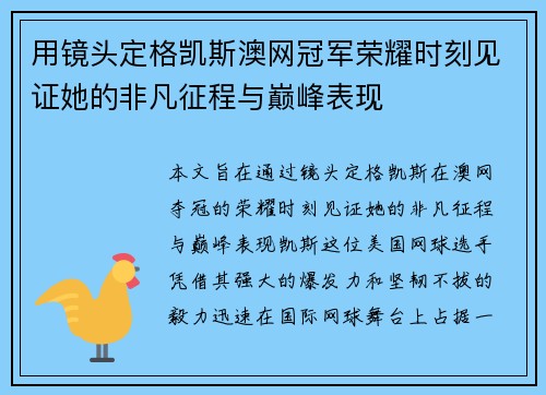 用镜头定格凯斯澳网冠军荣耀时刻见证她的非凡征程与巅峰表现