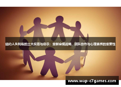 纽约人失利后的三大反思与启示：重新审视战略、团队协作与心理素质的重要性