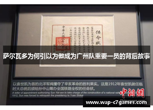 萨尔瓦多为何引以为傲成为广州队重要一员的背后故事