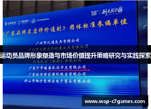 运动员品牌形象塑造与市场价值提升策略研究与实践探索