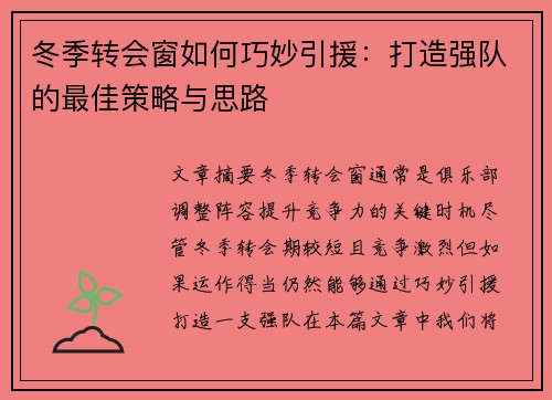 冬季转会窗如何巧妙引援：打造强队的最佳策略与思路