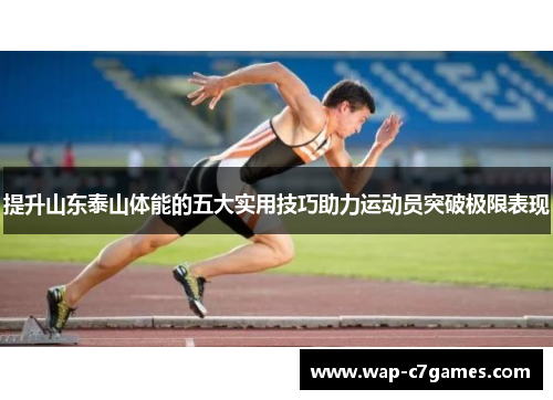 提升山东泰山体能的五大实用技巧助力运动员突破极限表现