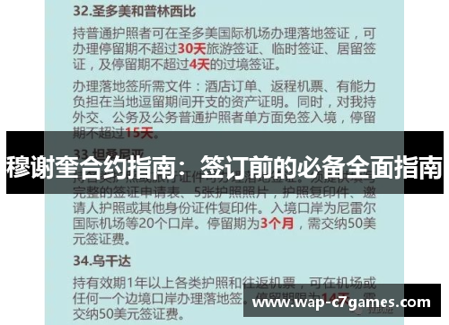 穆谢奎合约指南：签订前的必备全面指南