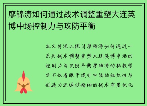 廖锦涛如何通过战术调整重塑大连英博中场控制力与攻防平衡