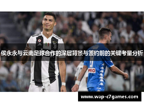 侯永永与云南足球合作的深层背景与签约前的关键考量分析