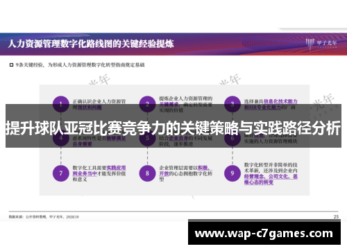 提升球队亚冠比赛竞争力的关键策略与实践路径分析