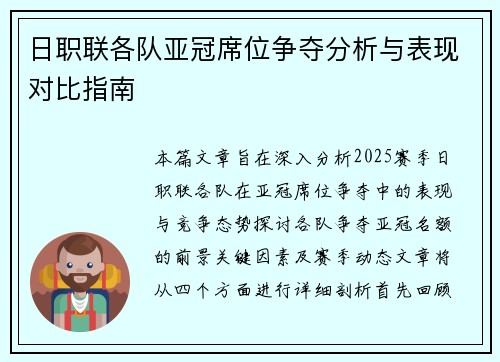 日职联各队亚冠席位争夺分析与表现对比指南