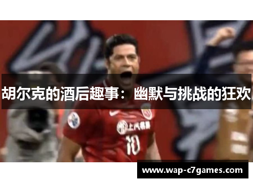胡尔克的酒后趣事：幽默与挑战的狂欢