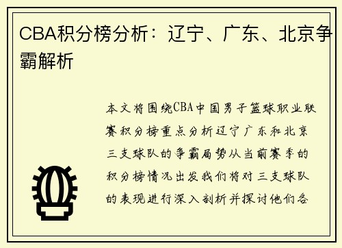 CBA积分榜分析：辽宁、广东、北京争霸解析