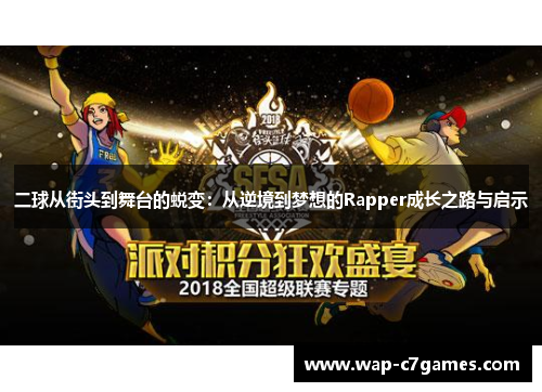 二球从街头到舞台的蜕变：从逆境到梦想的Rapper成长之路与启示