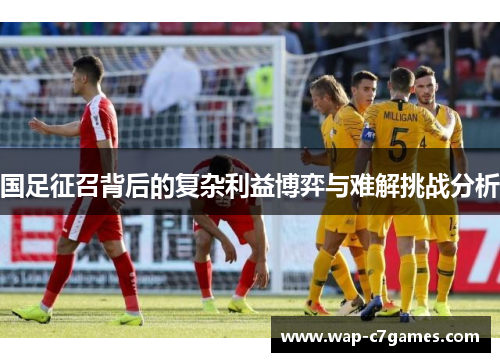 国足征召背后的复杂利益博弈与难解挑战分析