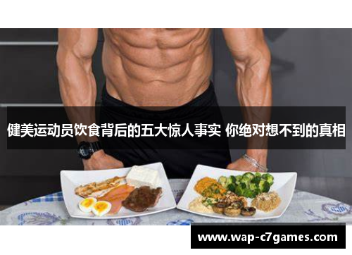 健美运动员饮食背后的五大惊人事实 你绝对想不到的真相