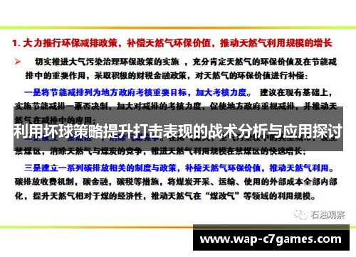 利用坏球策略提升打击表现的战术分析与应用探讨