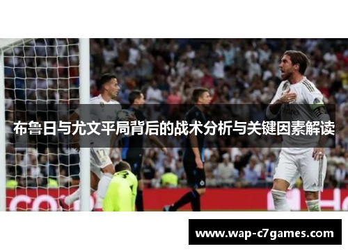 布鲁日与尤文平局背后的战术分析与关键因素解读